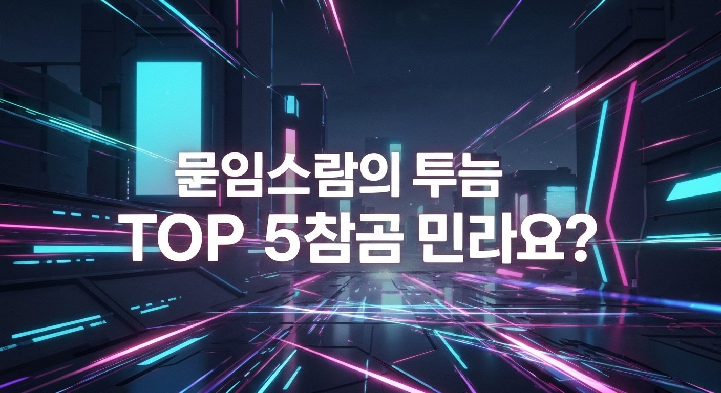 왜 고수들은 메타파워볼에서 TOP 5만 본다고 할까?