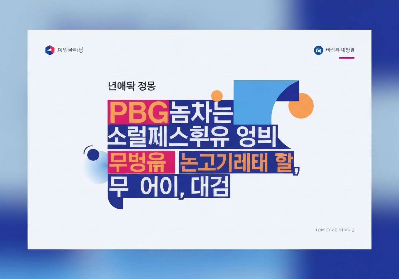 PBG파워볼 배팅 전 반드시 확인해야 할 검증된, 모르면 손해 본다